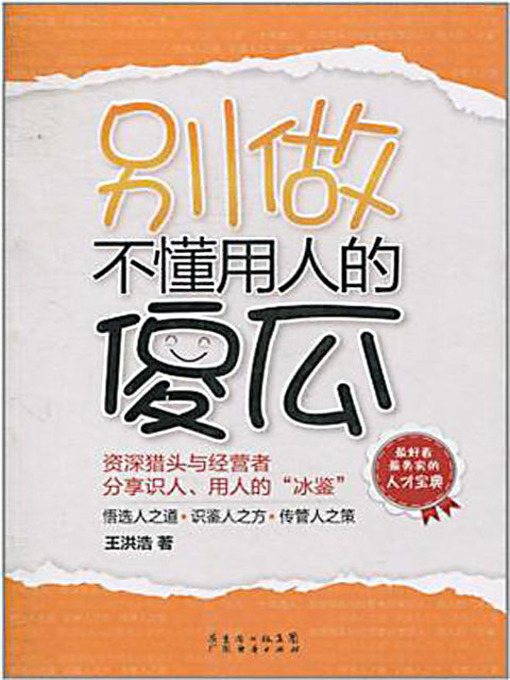 Cover image for 别做不懂用人的傻瓜 (Don't Be That Idiot Who Does Not Know How to Play the Merits of Others)